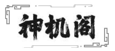 各小星在疾厄宫：天伤、天使、天马、红鸾、天喜、天姚、天刑、三台、八座、龙池、凤阁、天才等 - 神机阁