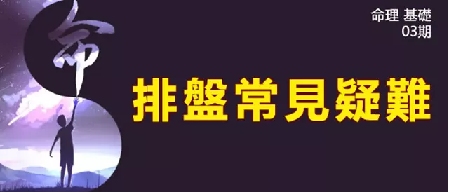 命理基础知识梳理03：真太阳时？早晚子时？平气定气？常见排盘问题解惑